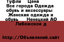 Туфли  › Цена ­ 4 500 - Все города Одежда, обувь и аксессуары » Женская одежда и обувь   . Ненецкий АО,Лабожское д.